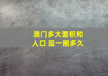 澳门多大面积和人口 逛一圈多久